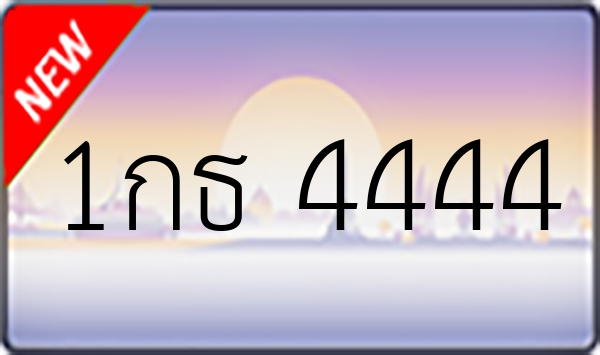 1กธ 4444